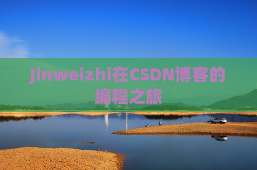Jinweizhi在CSDN博客的编程之旅